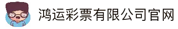 鸿运彩票(中国区)有限公司官网